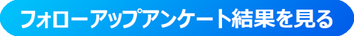 フォローアップアンケートボタン